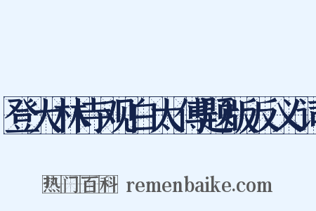 登大林寺观白太傅题版反义词是什么意思的图片